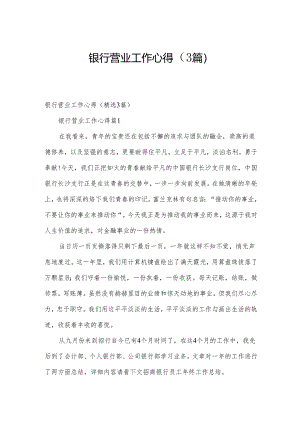 银行营业工作心得（3篇）.docx