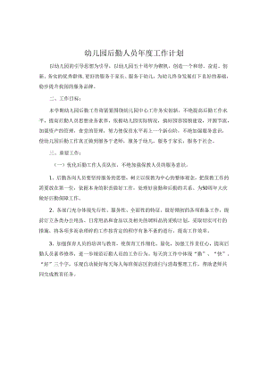 幼儿园后勤人员年度工作计划.docx