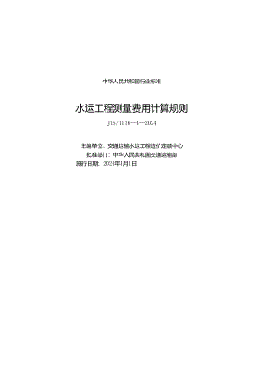 JTS-T 116-4-2024 水运工程测量费用计算规则.docx