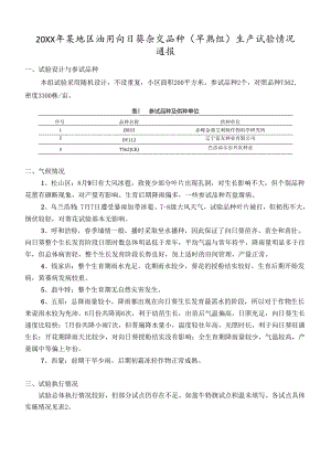 20XX年某地区油用向日葵杂交品种（早熟组）生产试验情况通报.docx