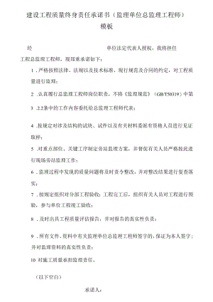 建设工程质量终身责任承诺书（监理单位总监理工程师）模板.docx