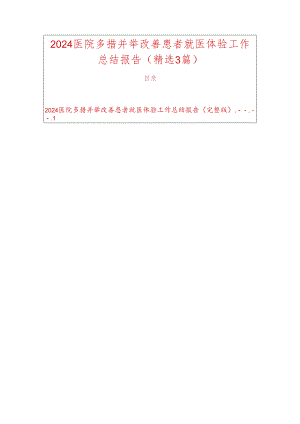 2024医院多措并举改善患者就医体验工作总结报告（精选3篇）.docx