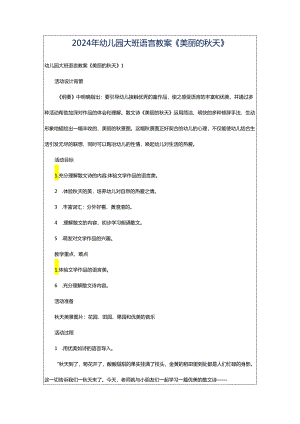 2024年幼儿园大班语言教案《美丽的秋天》.docx