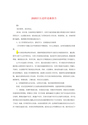 2024区长述职述廉报告.docx