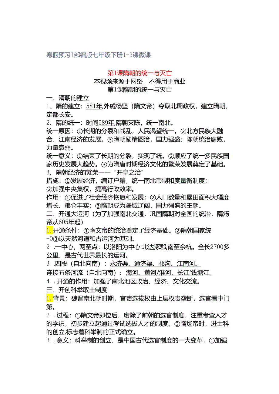 寒假预习 | 部编版七年级下册1-3课微课.docx_第1页
