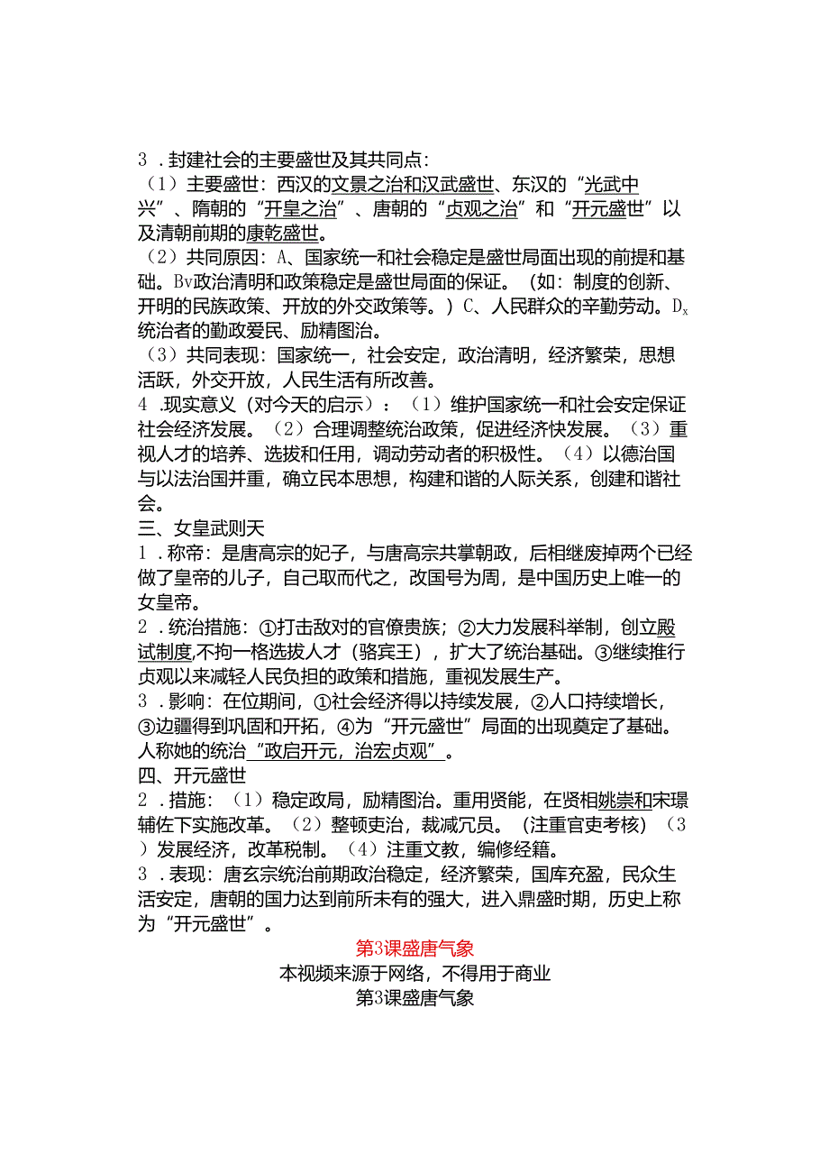 寒假预习 | 部编版七年级下册1-3课微课.docx_第3页