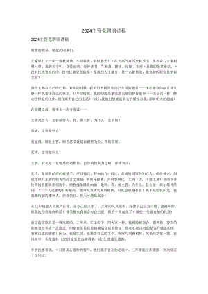 2024主管竞聘演讲稿.docx
