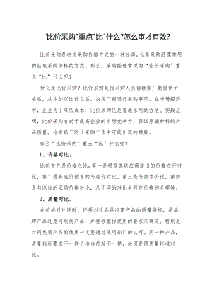 审计技巧：“比价采购”重点“比”什么怎么审才有效？.docx