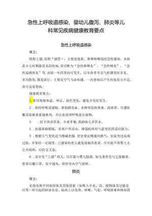 急性上呼吸道感染、婴幼儿腹泻、肺炎等儿科常见疾病健康教育要点.docx