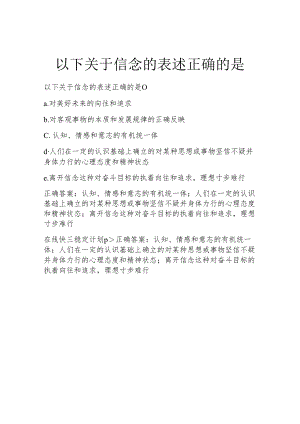 以下关于信念的表述正确的是.docx