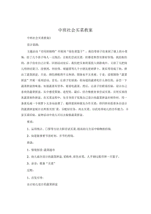 中班社会买菜教案.docx