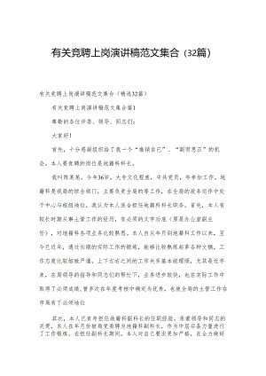 有关竞聘上岗演讲稿范文集合（32篇）.docx