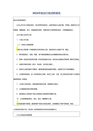 2024年前台行政述职报告.docx