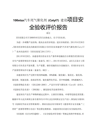XXX有限公司1000ta汽车尾气催化剂（Caty17）建设项目安全验收评价报告.docx