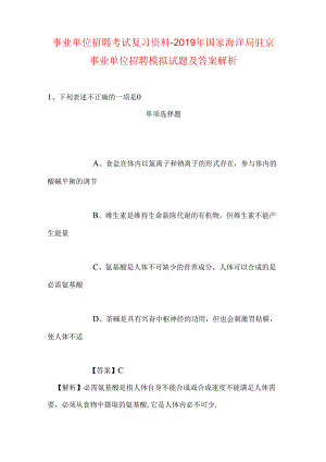 事业单位招聘考试复习资料-2019年国家海洋局驻京事业单位招聘模拟试题及答案解析_1.docx