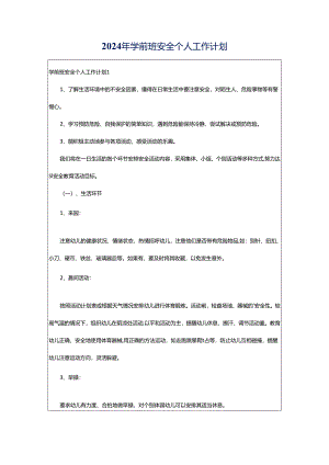 2024年学前班安全个人工作计划.docx