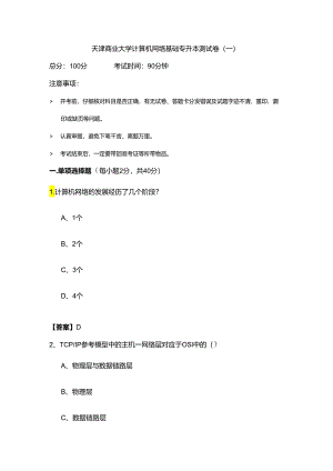 天津商业大学计算机网络基础专升本测试卷(含六卷).docx