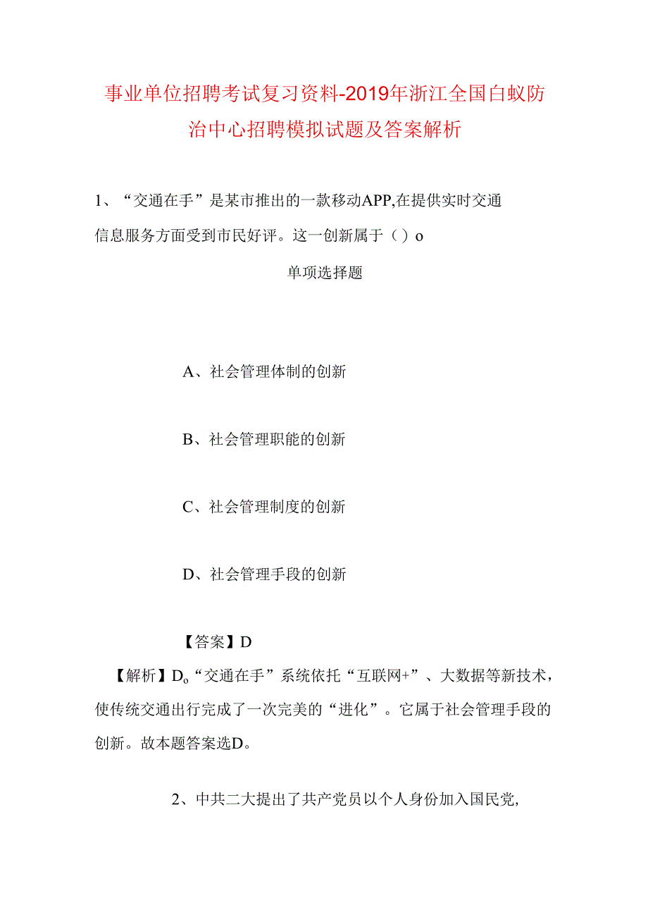 事业单位招聘考试复习资料-2019年浙江全国白蚁防治中心招聘模拟试题及答案解析.docx_第1页