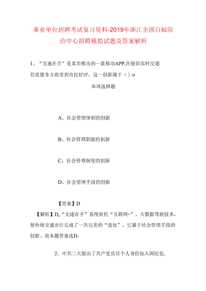 事业单位招聘考试复习资料-2019年浙江全国白蚁防治中心招聘模拟试题及答案解析.docx
