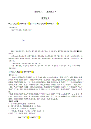 最新作文：“星系迸发”.docx