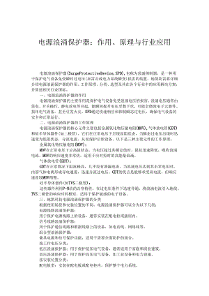 电源浪涌保护器：作用、原理与行业应用.docx