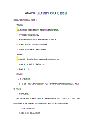2024年幼儿园大班音乐教案活动《赛马》.docx