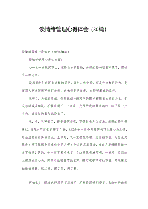 谈情绪管理心得体会（30篇）.docx