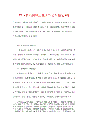 20xx幼儿园班主任工作总结精选5篇.docx