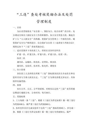 煤矿三违”查处考核奖励办法及处罚.docx