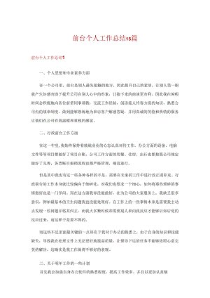前台个人工作总结15篇.docx
