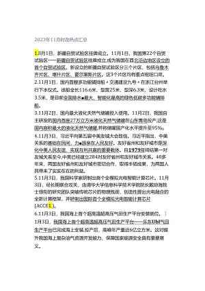 2023年11月时政热点汇总.docx