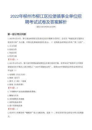 2022年柳州市柳江区拉堡镇事业单位招聘考试试卷及答案解析.docx