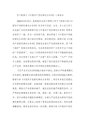 学习新修订《中国共产党纪律处分条例》心得体会 .docx