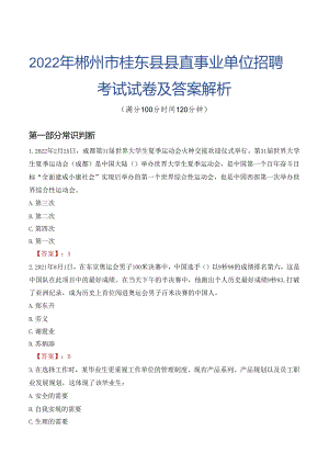 2022年郴州市桂东县县直事业单位招聘考试试卷及答案解析.docx