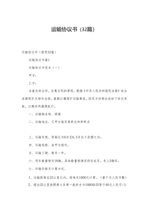 运输协议书（32篇）.docx
