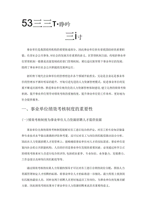 对新形势下事业单位绩效考核的难点和解决策略探讨.docx