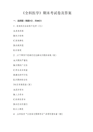 《全科医学》期末考试卷及答案.docx