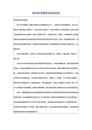 2024年学期班会活动总结.docx