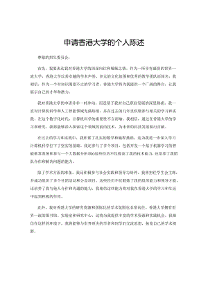 申请香港大学的个人陈述.docx