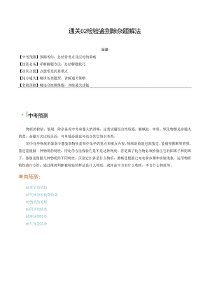 通关02 检验鉴别除杂题解法（解析版）.docx