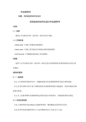 无机结合料配合比作业指导书(2024新版).docx
