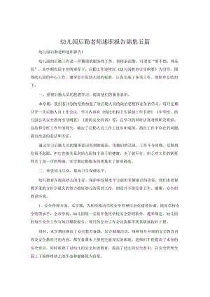幼儿园后勤教师述职报告锦集五篇.docx
