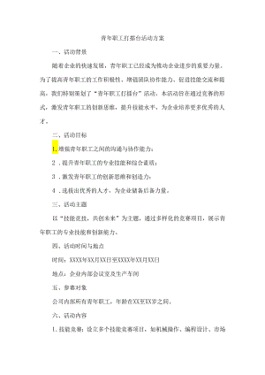青年职工打擂台活动方案.docx