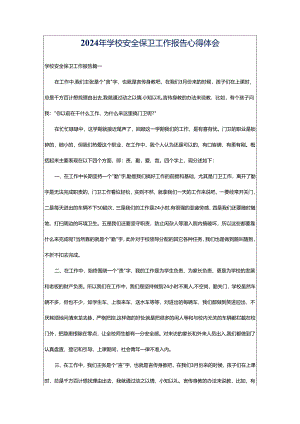 2024年学校安全保卫工作报告心得体会.docx
