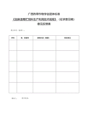 附件3.团体标准《剑麻渣青贮饲料生产利用技术规程》征求意见表.docx