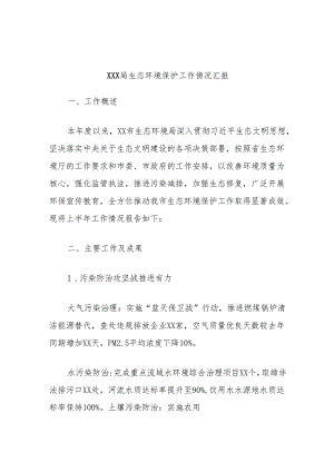 xxx局生态环境保护工作情况汇报.docx