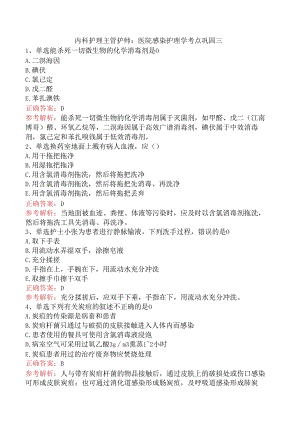 内科护理主管护师：医院感染护理学考点巩固三.docx