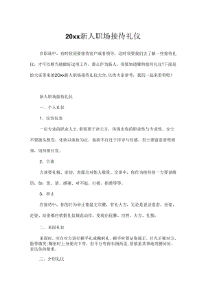 20xx新人职场接待礼仪.docx