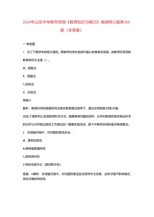 2024年山东中学教师资格《教育知识与能力》高频核心题库300题（含答案）.docx