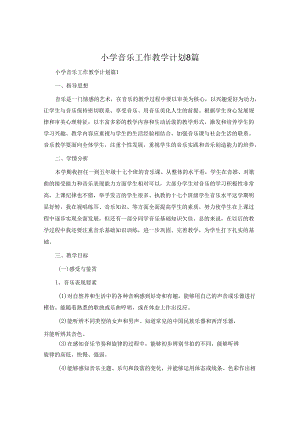 小学音乐工作教学计划8篇.docx